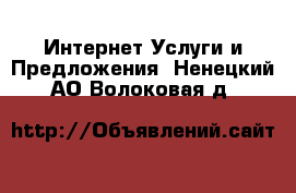 Интернет Услуги и Предложения. Ненецкий АО,Волоковая д.